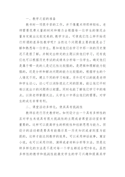 试论高中历史课堂的差异教学论文.docx