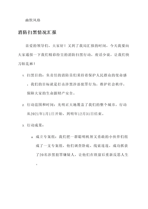 消防扫黑情况汇报