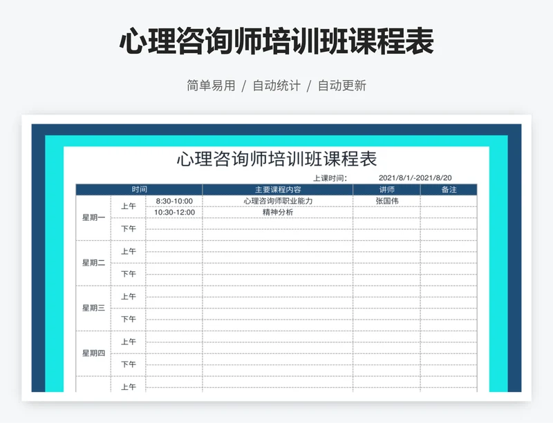 心理咨询师培训班课程表