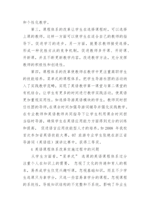 我校旅游管理专业英语课程体系建设的思考论文.docx