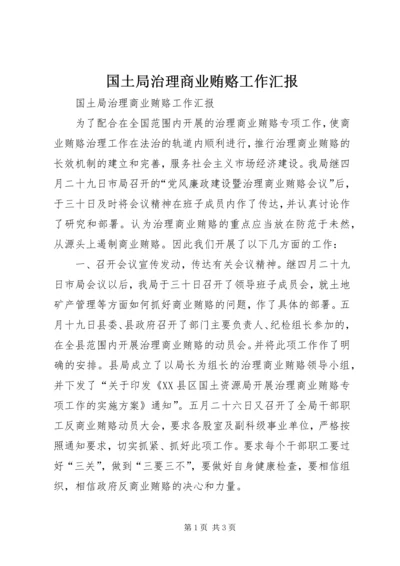 国土局治理商业贿赂工作汇报 (5).docx