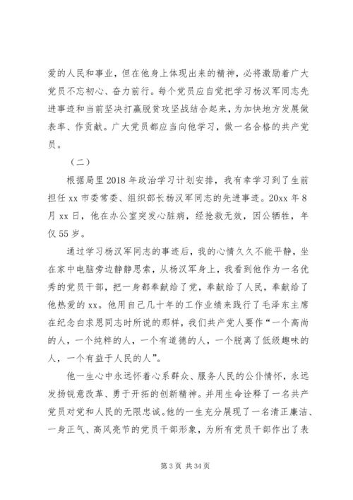 学习杨汉军事迹感悟二十篇.docx