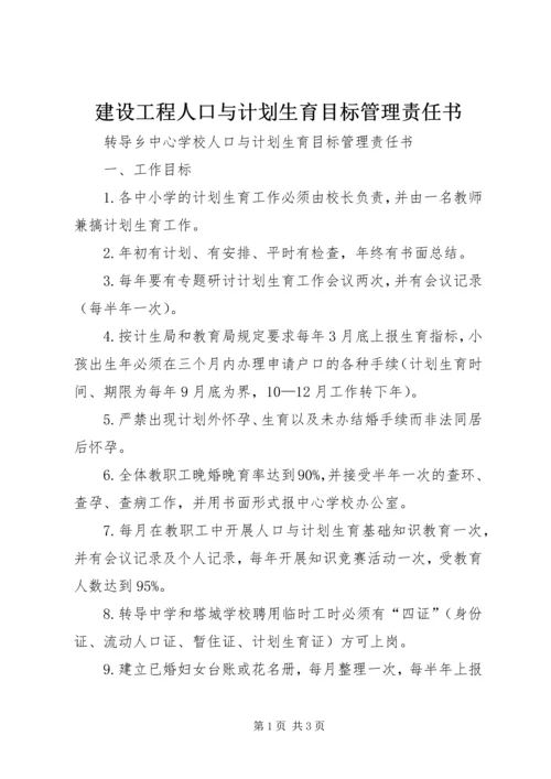 建设工程人口与计划生育目标管理责任书.docx