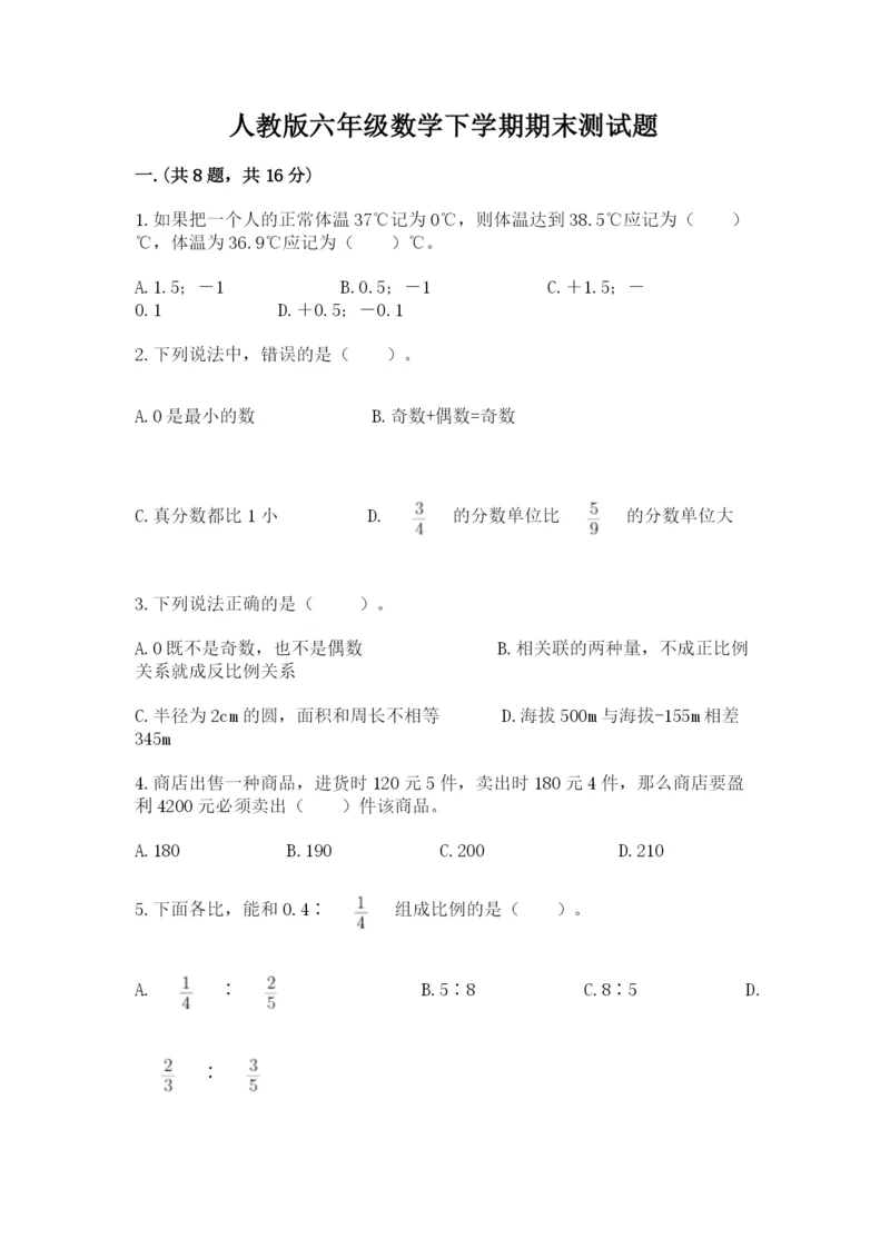 人教版六年级数学下学期期末测试题附答案【完整版】.docx