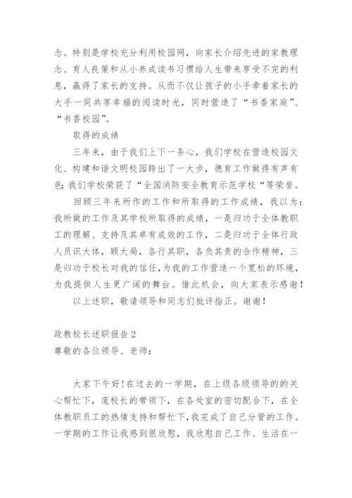 政教校长述职报告.docx