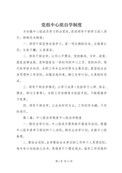 党组中心组自学制度_1.docx