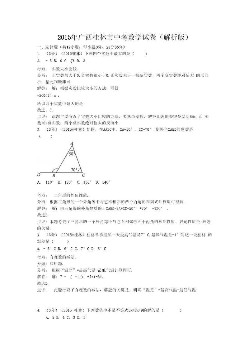 2015桂林市中考数学试卷