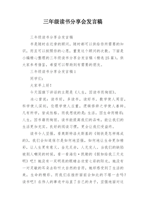 三年级读书分享会发言稿.docx