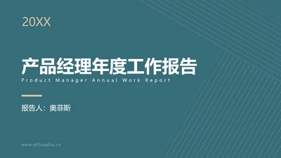 简约风产品经理年度汇报