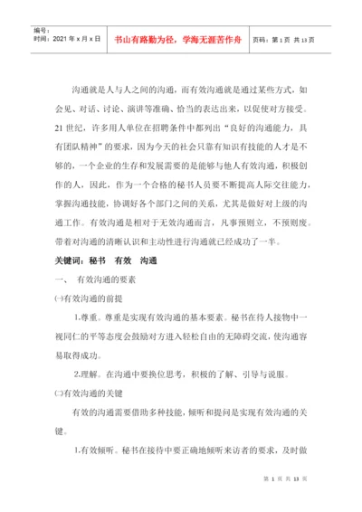 论文有效沟通.docx