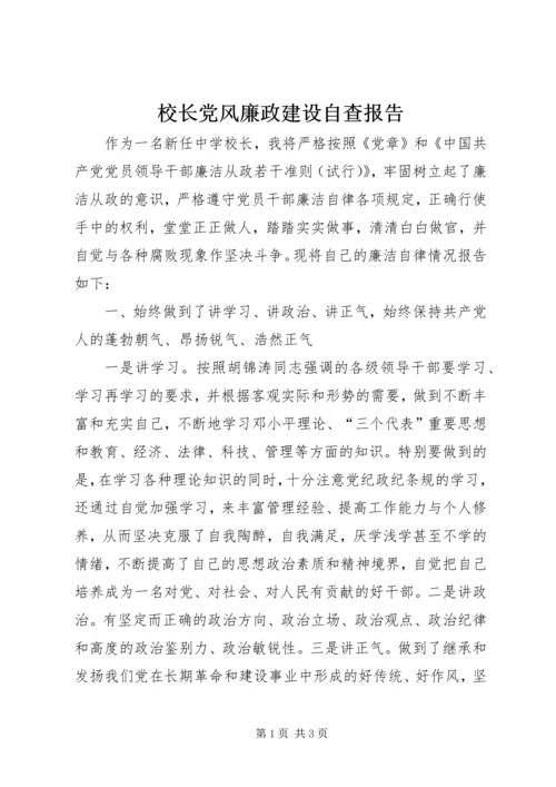 校长党风廉政建设自查报告.docx