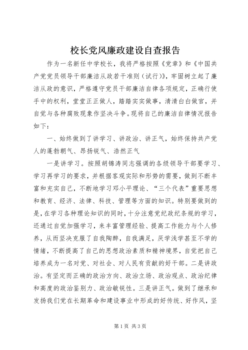 校长党风廉政建设自查报告.docx