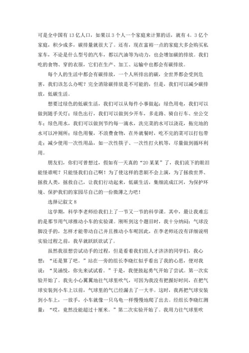 选择记叙文(15篇).docx