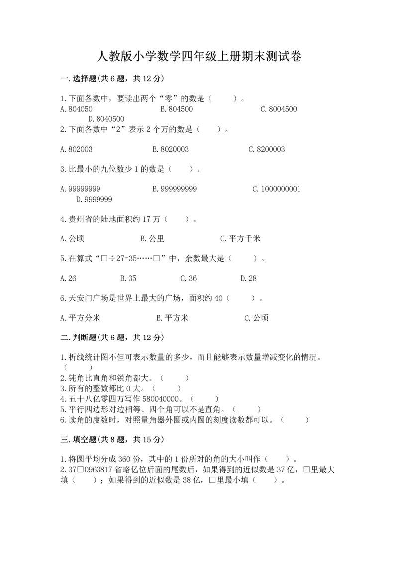 人教版小学数学四年级上册期末测试卷精品（考点梳理）.docx