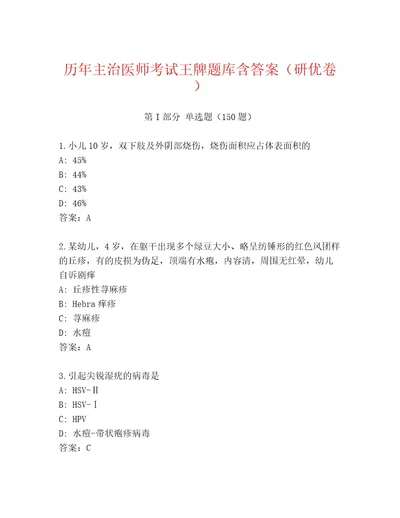 内部培训主治医师考试通关秘籍题库及答案精选题