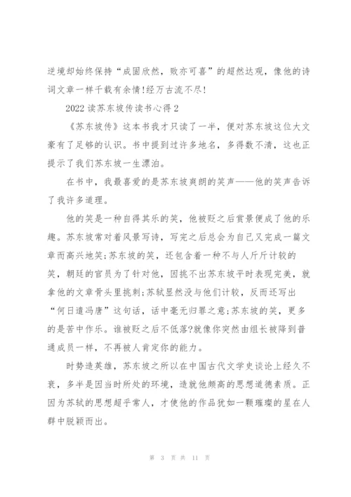 2022读苏东坡传读书心得.docx