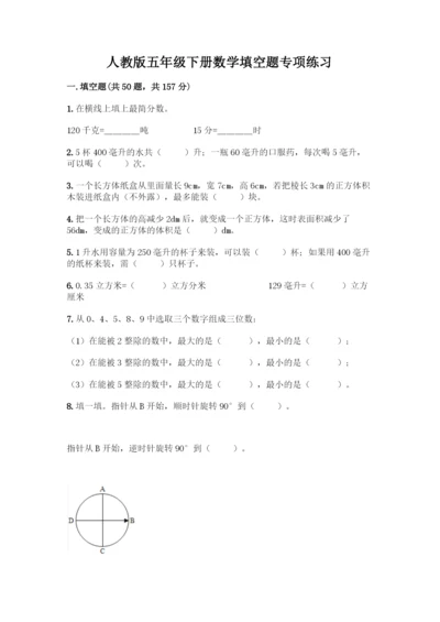 人教版五年级下册数学填空题专项练习带答案【完整版】.docx