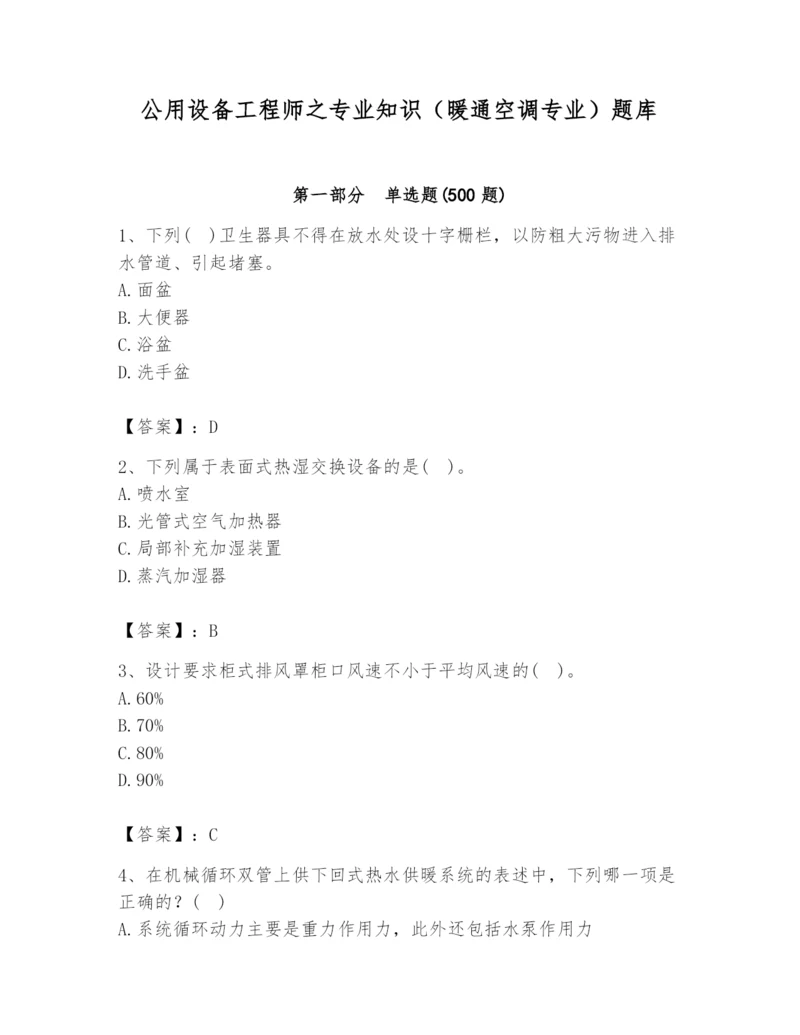 公用设备工程师之专业知识（暖通空调专业）题库（实用）.docx