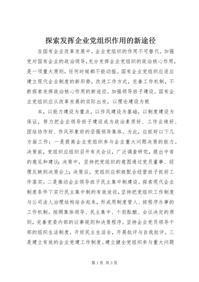 探索发挥企业党组织作用的新途径 (3).docx