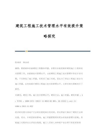 建筑工程施工技术管理水平有效提升策略探究-1.docx