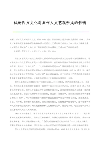 试论西方文化对周作人文艺观形成的影响.docx