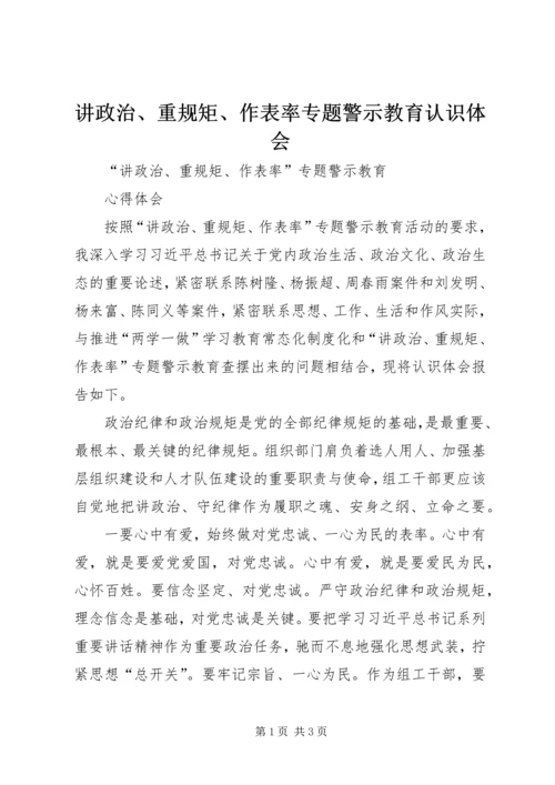 讲政治、重规矩、作表率专题警示教育认识体会 (4).docx