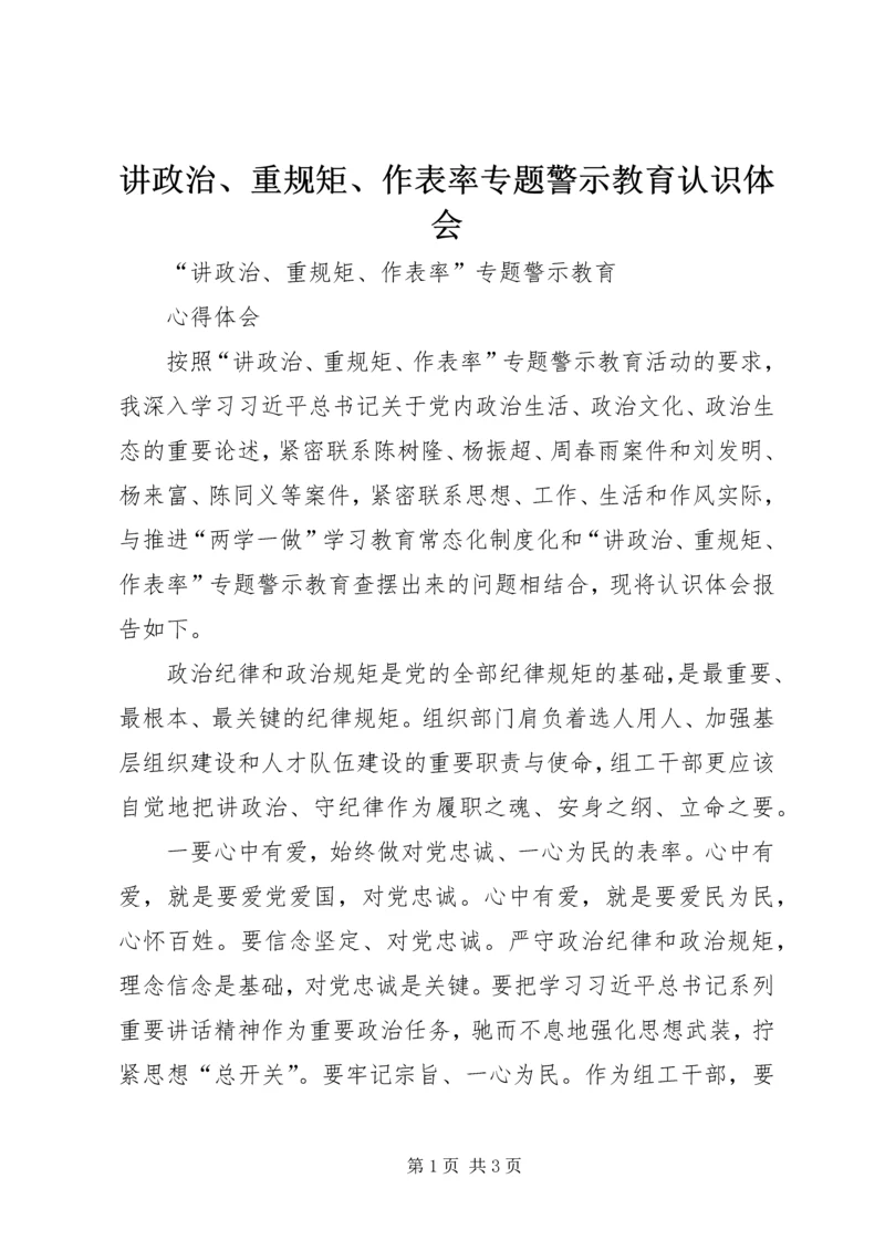 讲政治、重规矩、作表率专题警示教育认识体会 (4).docx