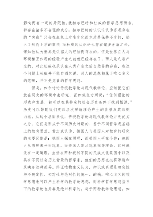 传统教学论与现代教学论的哲学分歧论文精编.docx