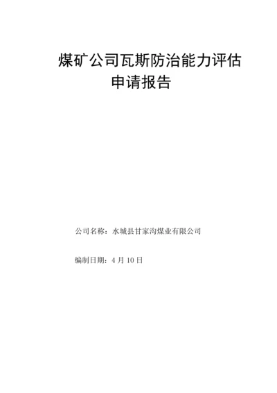 甘家沟瓦斯防治能力评估具体申请报告.docx