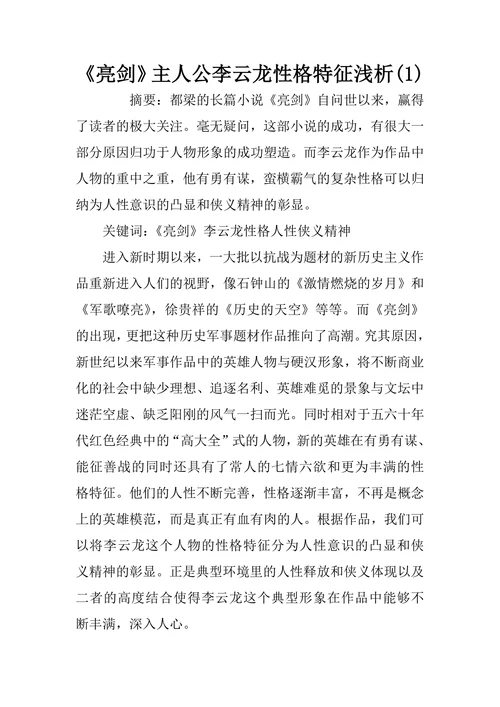 《亮剑》主人公李云龙性格特征浅析