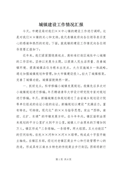 城镇建设工作情况汇报 (10).docx