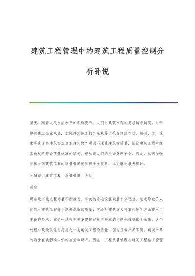 建筑工程管理中的建筑工程质量控制分析孙锐.docx