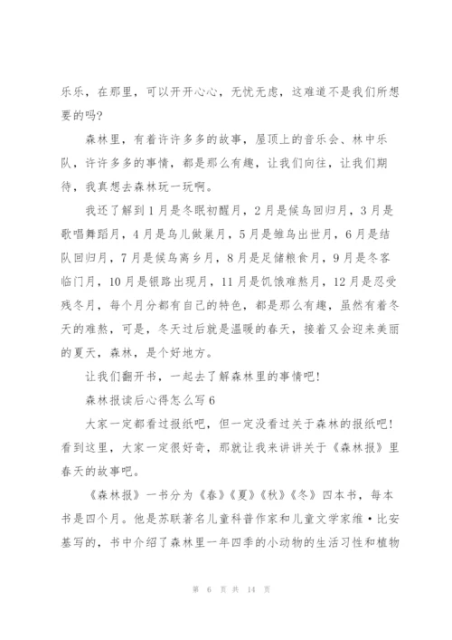 森林报读后心得怎么写10篇.docx