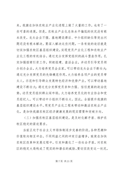 副书记在全旗农村牧区高标准基层党组织命名表彰会上的讲话 (2).docx