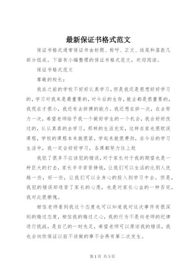 最新保证书格式范文.docx