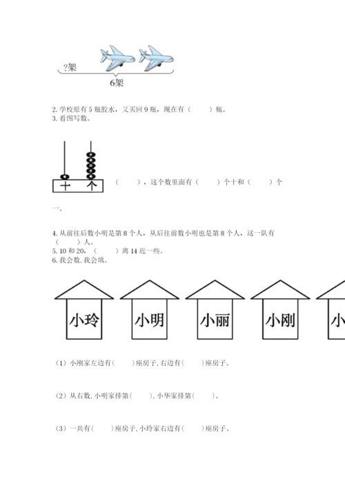 人教版一年级上册数学期末考试试卷附完整答案（有一套）.docx