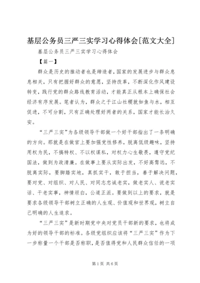 基层公务员三严三实学习心得体会[范文大全].docx