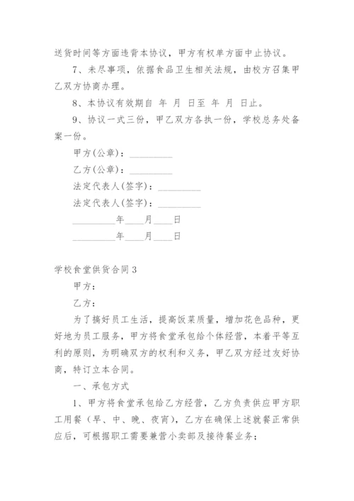 学校食堂供货合同_36.docx