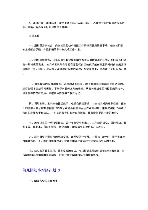 幼儿园幼小衔接计划