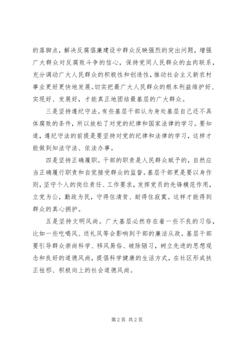 学习《农村基层干部廉洁履行职责若干规定（试行）》心得体会.docx