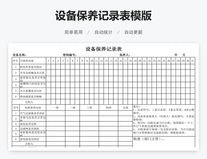 设备保养记录表模版