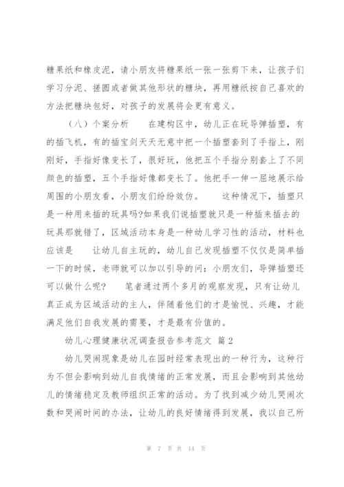 幼儿心理健康状况调查报告参考范文.docx