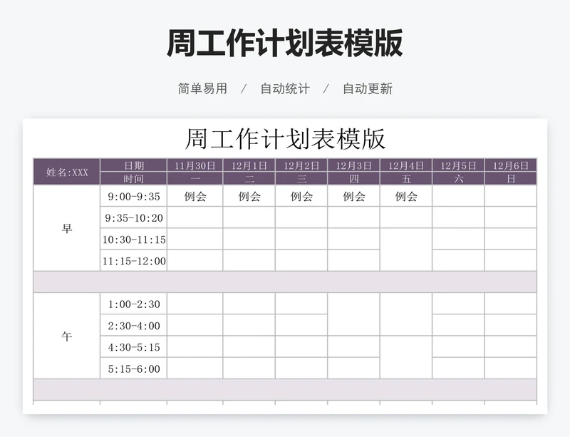 周工作计划表模版
