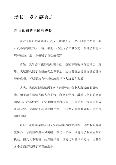 增长一岁的感言