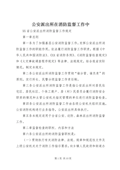 公安派出所在消防监督工作中 (5).docx