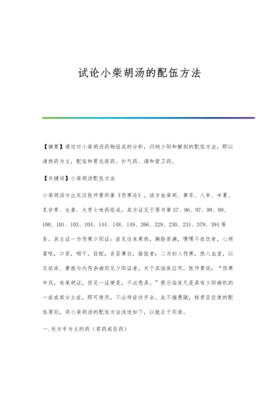 试论小柴胡汤的配伍方法.docx