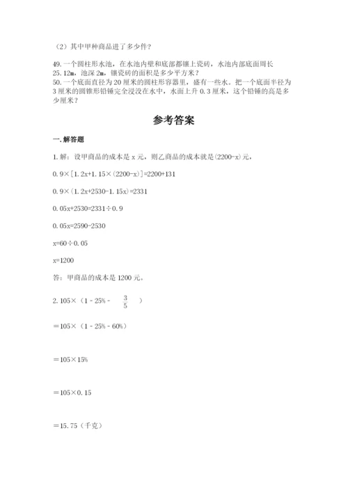 小升初数学应用题50道（精华版）.docx