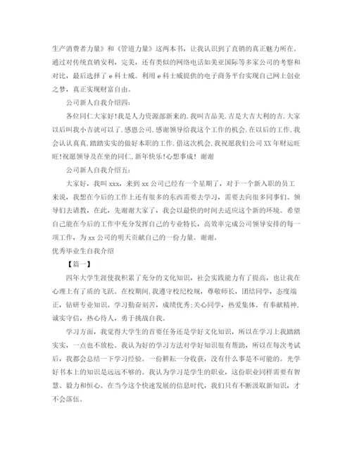 精编之毕业生自我介绍范文4篇.docx