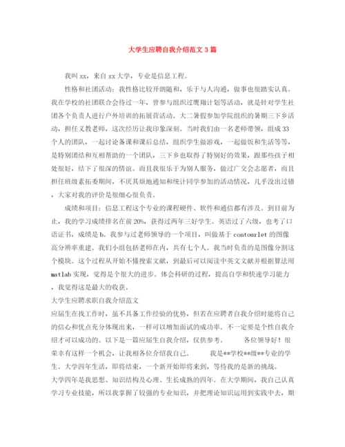 精编之大学生应聘自我介绍范文3篇.docx