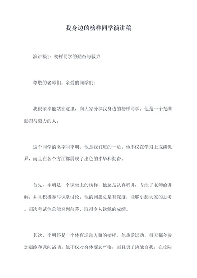 我身边的榜样同学演讲稿